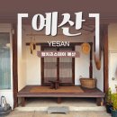 사점세월교 | 충남 예산 숙소 추천 / 80년 한옥 감성 독채 펜션, 햄치즈스테이 예산 후기