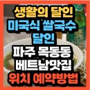 29-교하-29 | 생활의 달인 1020회 파주 쌀국수 맛집 미국식 쌀국수 달인(+위치 예약방법)