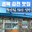 선산식당 | [공지] [경북맛집/김천맛집]돌곱창 맛집 배시내 선산식당 방문후기/리뷰
