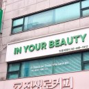 인유어뷰티