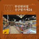 신 구멍가게 이미지