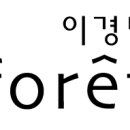 인천 남구 / 구월동 / 관교동 / 이경민포레 인천점에서 인턴 모집합니다. (경력무관) 이미지