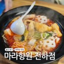 마라향원 - 중구 평동1길 36-1 | 마라향원