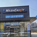 워시엔조이셀프빨래방당진기지시점