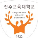 진주교육대학교 이미지
