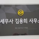 세무사김용희사무소