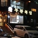 부환복집 이미지