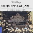 26 | 안양 더파티움 홀투어 후기 &amp; 26년도 하반기 견적 공유