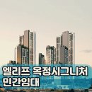 옥정동 옥정택지개발지구 근린생활시설용지 19-3블럭 | 엘리프 옥정 시그니처 민간임대 청약 지금 꼭 봐야 할 이유!