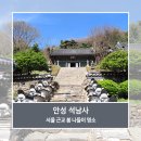 석선 | 안성 석남사, 서울 근교 봄나들이 벚꽃 가볼 만한 곳 대웅전 도깨비 촬영지