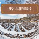 [한국의 성씨]원주 변씨原州邊氏는 조선조에 29명의 급제자를 비롯하여 숱한 명현들을 배출하였다.