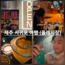 제주 서귀포 혼자 여행 가볼만한곳 | 제주아홉 혼술바 올레시장 간식 제주도 남쪽