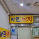 서린낙지 | 종각맛집! 서린낙지 오픈런 방문 후기