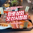 오산 화로상회 시청점 무한리필 고기와 반찬의 완벽한 조화