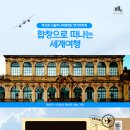 합창으로 떠나는 세계여행 | 아이들의 특별한 예술활동 제8회 서울주니어합창단 정기연주회 `합창으로 떠나는 세계여행` 공연 후기