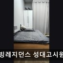 경기도 수원시 고시원 정보 추천 웰빙레지던스 성대고시원 조용하고 편안한 공간 제공