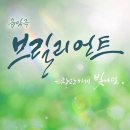 청춘음악극 | [후기] 연극 음악극 - 브릴리언트