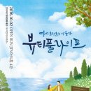 더뷰티플라이프