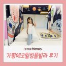 트리피아 더에코 키즈풀빌라 | 가평 키즈풀빌라 추천, 아이와 함께 다녀온 가평 에코힐링키즈풀빌라 후기