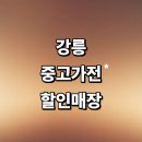 금학동 주민센터 | 강릉시 근처 중고가전 추천 정보 매장 저렴한곳 컴퓨터 세탁기 김치냉장고 가격비교 할인