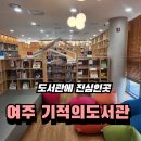 여주기적의도서관 | 여주 아이와 가볼만한곳 기적의 도서관 예쁜 인테리어 따뜻한 공간 엄마도 반한 도서관