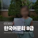 한국지방세연구회(주) | 초등학생 한국어문회 한자시험 8급 시험 후기