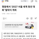 2027년세계청년대회 서울개최ㅡ세계청년100만명 참여예상(최악의 새만금 잼버리사태가 생각나는건 기우겠지요.) 이미지