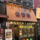 곱창군 - 청주시 청원구 율량로190번길 81 | [일산 라페] 곱창군 내돈내산 후기_매장 위치, 가격