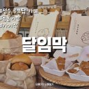 성수 카페 달임막 분위기 좋은 루프탑 후기 낋여옴
