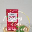 수면의 질을 팍팍 올려주는 엔바이탈 몽모랑시 타트체리 콜라겐