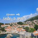 유네스코약국 | 여행 8일차 | 두브로브니크 여행코스 | 성벽투어 후기 | 두브로브니크 패스 구매 , 가격, 사용법 , 장점...