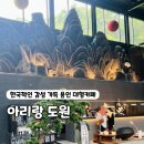 용인 아리랑도원 다녀온 후기, 버터장조림덮밥과 로제파스타 먹고 온 용인 대형카페