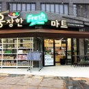 공원마트 - 서산시 | 공원마트