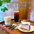 이쁜사람들 | 동탄호수공원 이쁜카페 디저트맛집 카페 유일무이 내돈내산 후기