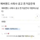 에버랜드 사육사 공고 뜬 것 같은데 이미지