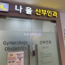 수서나을산부인과의원 네이버블로그