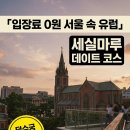 아트카페세실 | 서울 속 유럽 감성 세실마루 + 정동길 4시간 데이트 코스 완벽 정리