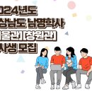 2024년도 경상남도 남명학사(서울관,창원관) 입시생 모집!!