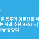 연세한치과의원 | 서울 용두역 임플란트 싸고 잘하는 치과 추천 BEST5 | 가격·비용 총정리