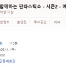 홍지민과 함께하는 판타스틱 쇼 이미지