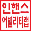 인핸스어빌리티랩 이미지