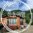 매화골향기 | 하동 지리산 매화골 향기황토펜션 애견동반숙소 계곡 후기