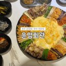 광주회관 - 동대문구 | 광주 운암동 맛집 | ‘운암회관’ 방문 후기 | 비주얼 끝판왕 한우 암소 1++ 차돌박이 구절판! 중외공원...