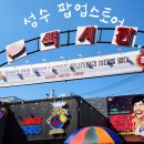 하림 | 서울 | 성수 장하다 하림 맥시칸 팝업스토어 후기