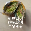 써브웨이(SUBWAY)검단신도시점 네이버블로그