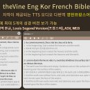 영어 한국어 프랑스어 대역성경: theVine Eng Kor French Bible 이미지