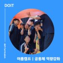 이곡중학교 | 여름캠프 체험활동 추천! 베르누이 풍선 집짓기