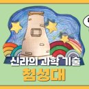 신라첨성대