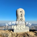 통영케이블카(상부) | 통영여행 코스 세번째 미륵산 케이블카 용화사 후기