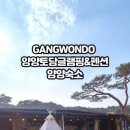 양양토담글램핑&펜션